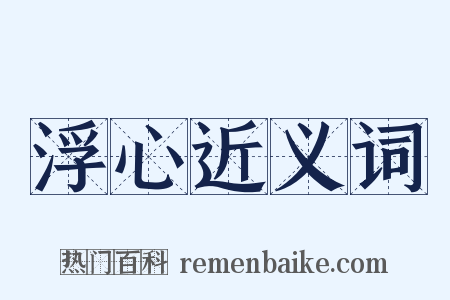 浮心近义词是什么意思的图片